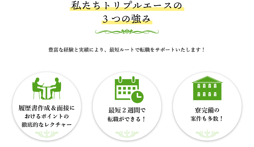 私たちトリプルエースの3つの強み