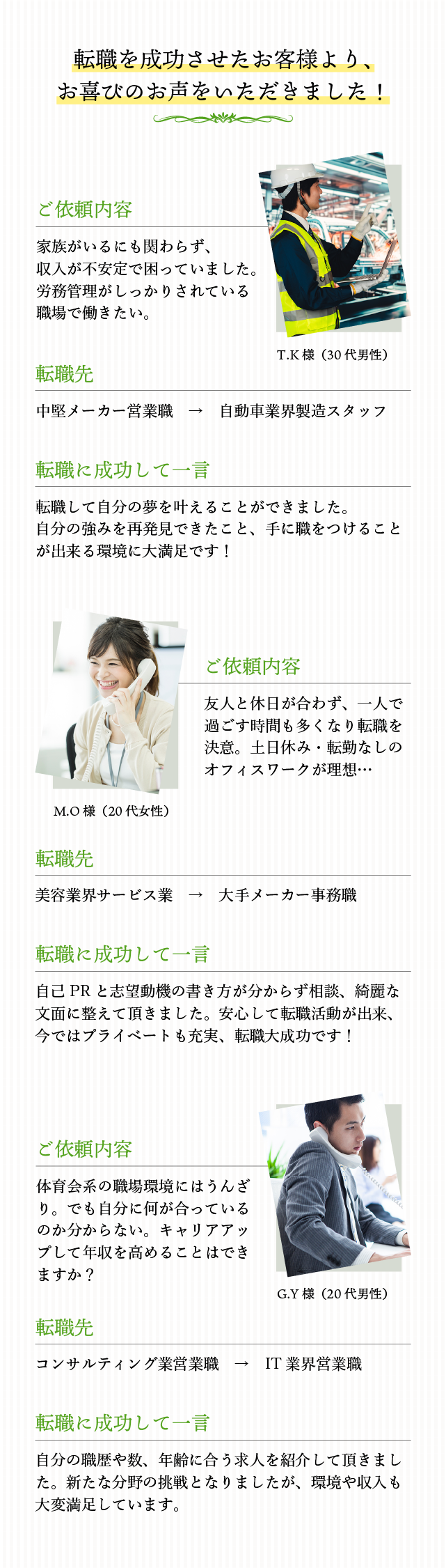 転職を成功させたお客様より、お喜びのお声をいただきました!