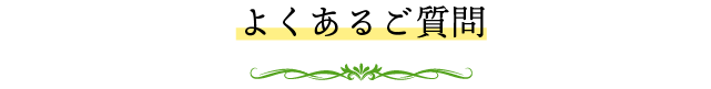 よくあるご質問