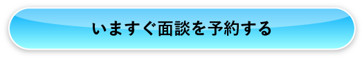 いますぐ面談を予約する